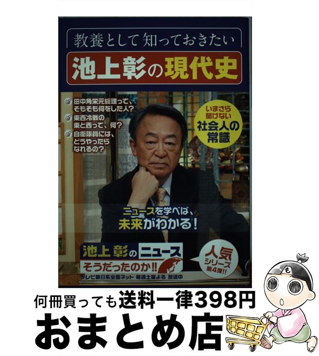 【中古】 池上彰のニュースそうだったのか！！ 4 / 池上 彰+「池上彰のニュースそうだったのか!!」スタッフ / SBクリエイティブ [単行本]【宅配便出荷】