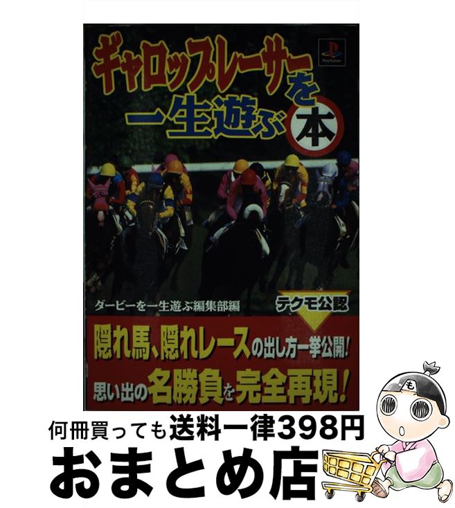 【中古】 ギャロップレーサーを一生遊ぶ本 PlayStation / 石田 耕, ダービーを一生遊ぶ編集部 / 宝島社 [単行本]【宅配便出荷】