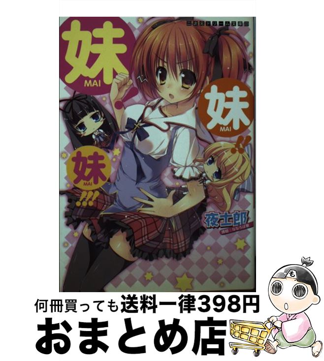 【中古】 妹！妹！！妹！！！ / 夜士郎, ななろば華 / キルタイムコミュニケーション [文庫]【宅配便出荷】