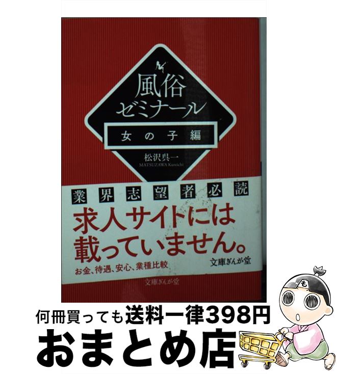 【中古】 風俗ゼミナール 女の子編 / 松沢呉一 / イースト・プレス [文庫]【宅配便出荷】