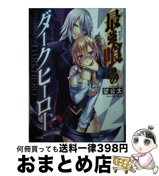 【中古】 最強喰いのダークヒーロー / 望 公太, へいろー / SBクリエイティブ [文庫]【宅配便出荷】