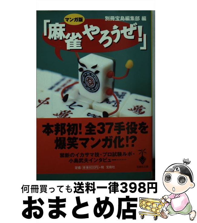 【中古】 マンガ版「麻雀やろうぜ