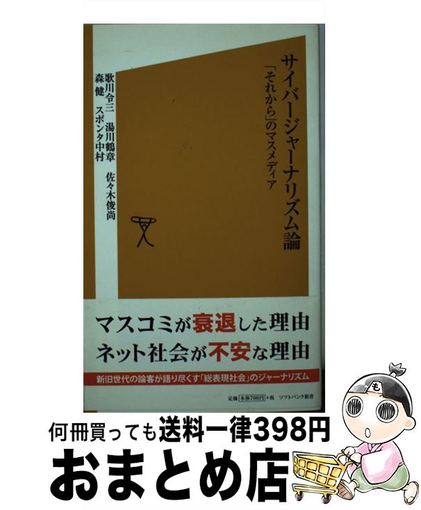 【中古】 サイバージャーナリズム論 「それから」のマスメディア / 歌川 令三, 湯川 鶴章, 佐々木 俊尚, 森 健, スポンタ 中村 / ソフトバンク クリエイティブ [新書]【宅配便出荷】