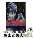 【中古】 砂漠の王と偽りの未亡人 / 吉田珠姫, 石田惠美 / 海王社 [文庫]【宅配便出荷】