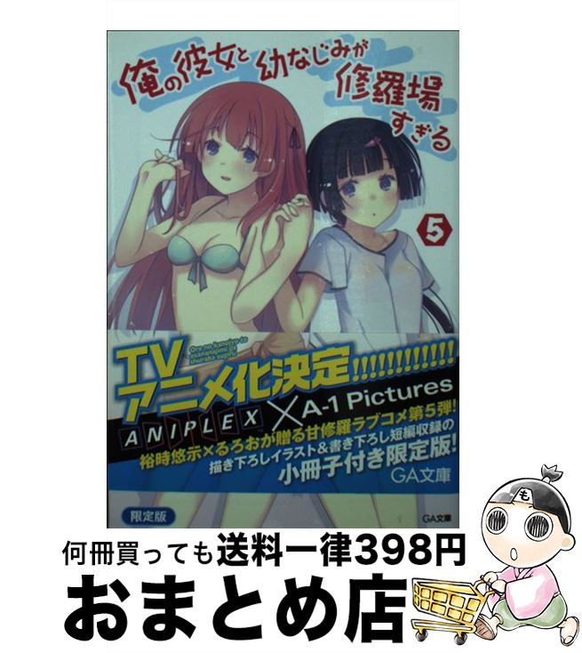 【中古】 俺の彼女と幼なじみが修羅場すぎる 5 限定版 / 裕時 悠示, るろお / ソフトバンククリエイティブ [文庫]【宅配便出荷】