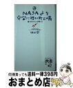 【中古】 NASAより宇宙に近い町工場 僕らのロケットが飛んだ / 植松 努 / ディスカヴァー トゥエンティワン 新書 【宅配便出荷】