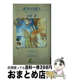 【中古】 来年の夏も 瞳そらさないで3 / 小林 蒼, 越智 千文 / リーフ出版 [単行本]【宅配便出荷】