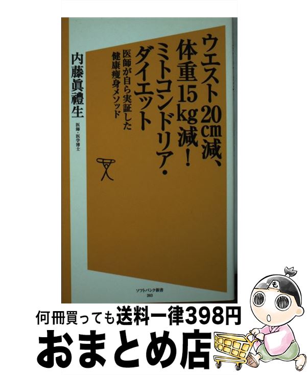 【中古】 ウエスト20cm減、体重15kg減！ミトコンドリア・ダイエット 医師が自らが実証した健康痩身メソッド/SBクリエイティブ/内藤眞豊生 / 内藤 眞豊 / [新書]【宅配便出荷】