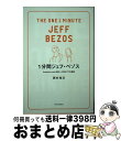 【中古】 1分間ジェフ ベゾス Amazon．comを創った男の77の原則 / 西村 克己 / SBクリエイティブ 新書 【宅配便出荷】