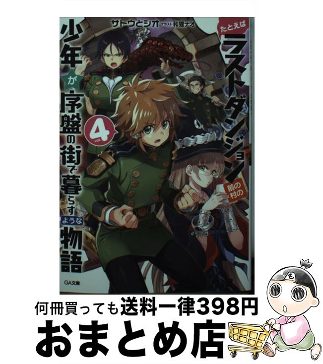 【中古】 たとえばラストダンジョン前の村の少年が序盤の街で暮らすような物語 4 / サトウとシオ / SB..