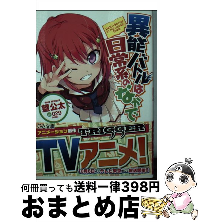 【中古】 異能バトルは日常系のなかで / 望 公太, 029 / SBクリエイティブ [文庫]【宅配便出荷】