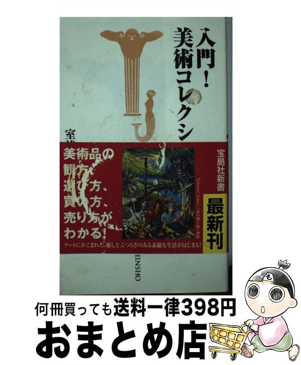 【中古】 入門！美術コレクション / 室伏 哲郎 / 宝島社 [新書]【宅配便出荷】