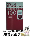 【中古】 iPodでマスター！ビジネス