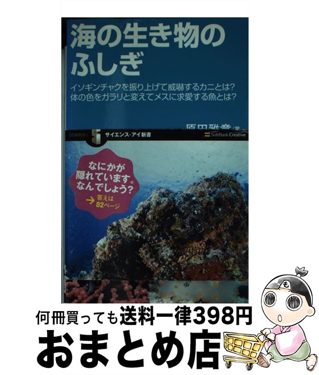 【中古】 海の生き物のふしぎ イソギンチャクを振り上げて威嚇するカニとは？体の色 / 原田 雅章, 松浦 啓一 / SBクリエイティブ [新書]【宅配便出荷】