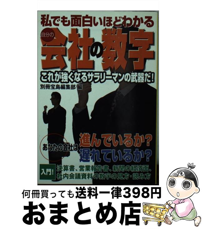 【中古】 私でも面白いほどわかる自分の会社の数字 / 別冊宝島編集部 / 宝島社 [文庫]【宅配便出荷】