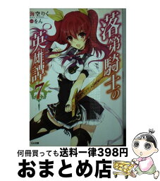 【中古】 落第騎士の英雄譚 7 / 海空 りく, をん / SBクリエイティブ [文庫]【宅配便出荷】