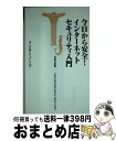 著者：インターノーツ, 別冊宝島編集部出版社：宝島社サイズ：新書ISBN-10：4796625976ISBN-13：9784796625975■通常24時間以内に出荷可能です。※繁忙期やセール等、ご注文数が多い日につきましては　発送まで72時間かかる場合があります。あらかじめご了承ください。■宅配便(送料398円)にて出荷致します。合計3980円以上は送料無料。■ただいま、オリジナルカレンダーをプレゼントしております。■送料無料の「もったいない本舗本店」もご利用ください。メール便送料無料です。■お急ぎの方は「もったいない本舗　お急ぎ便店」をご利用ください。最短翌日配送、手数料298円から■中古品ではございますが、良好なコンディションです。決済はクレジットカード等、各種決済方法がご利用可能です。■万が一品質に不備が有った場合は、返金対応。■クリーニング済み。■商品画像に「帯」が付いているものがありますが、中古品のため、実際の商品には付いていない場合がございます。■商品状態の表記につきまして・非常に良い：　　使用されてはいますが、　　非常にきれいな状態です。　　書き込みや線引きはありません。・良い：　　比較的綺麗な状態の商品です。　　ページやカバーに欠品はありません。　　文章を読むのに支障はありません。・可：　　文章が問題なく読める状態の商品です。　　マーカーやペンで書込があることがあります。　　商品の痛みがある場合があります。