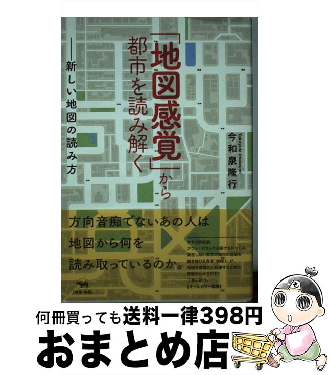 【中古】 「地図感覚」から都市を読み解く 新しい地図の読み方 / 今和泉隆行 / 晶文社 [単行本]【宅配便出荷】