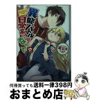 【中古】 異能バトルは日常系のなかで 8 / 望 公太, 029 / SBクリエイティブ [文庫]【宅配便出荷】