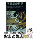 【中古】 不眠症の科学 過労やストレスで寝つけない現代人が効率よく睡眠をと / 坪田 聡 / SBクリエイティブ 新書 【宅配便出荷】