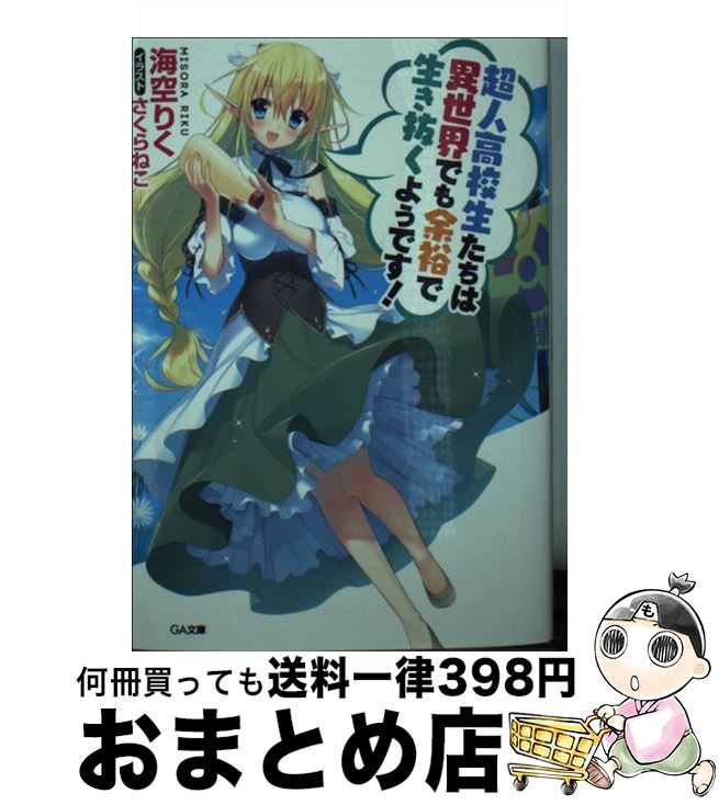 【中古】 超人高校生たちは異世界でも余裕で生き抜くようです！ / 海空 りく, さくらねこ / SBクリエイティブ [文庫]【宅配便出荷】