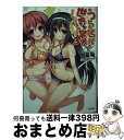 著者：七条 剛, 希望 つばめ出版社：SBクリエイティブサイズ：文庫ISBN-10：4797371986ISBN-13：9784797371987■こちらの商品もオススメです ● うちの居候が世界を掌握している！ 2 / 七条 剛, 希望 つばめ / SBクリエイティブ [文庫] ● うちの居候が世界を掌握している！ 3．5 / 七条 剛, 希望 つばめ / SBクリエイティブ [文庫] ● うちの居候が世界を掌握している！ 4 / 七条 剛, 希望 つばめ / SBクリエイティブ [文庫] ● うちの居候が世界を掌握している！ 5 / 七条 剛, 希望 つばめ / SBクリエイティブ [文庫] ■通常24時間以内に出荷可能です。※繁忙期やセール等、ご注文数が多い日につきましては　発送まで72時間かかる場合があります。あらかじめご了承ください。■宅配便(送料398円)にて出荷致します。合計3980円以上は送料無料。■ただいま、オリジナルカレンダーをプレゼントしております。■送料無料の「もったいない本舗本店」もご利用ください。メール便送料無料です。■お急ぎの方は「もったいない本舗　お急ぎ便店」をご利用ください。最短翌日配送、手数料298円から■中古品ではございますが、良好なコンディションです。決済はクレジットカード等、各種決済方法がご利用可能です。■万が一品質に不備が有った場合は、返金対応。■クリーニング済み。■商品画像に「帯」が付いているものがありますが、中古品のため、実際の商品には付いていない場合がございます。■商品状態の表記につきまして・非常に良い：　　使用されてはいますが、　　非常にきれいな状態です。　　書き込みや線引きはありません。・良い：　　比較的綺麗な状態の商品です。　　ページやカバーに欠品はありません。　　文章を読むのに支障はありません。・可：　　文章が問題なく読める状態の商品です。　　マーカーやペンで書込があることがあります。　　商品の痛みがある場合があります。