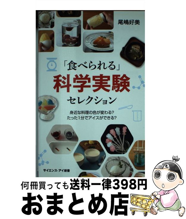 【中古】 「食べられる」科学実験セレクション 身近な料理の色が変わる？たった1分でアイスができる / 尾嶋 好美 / SBクリエイティブ [新書]【宅配便出荷】