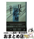 楽天もったいない本舗　おまとめ店【中古】 日本の富裕層 お金持ちをお得意さまにする方法 / 臼井 宥文 / 宝島社 [文庫]【宅配便出荷】