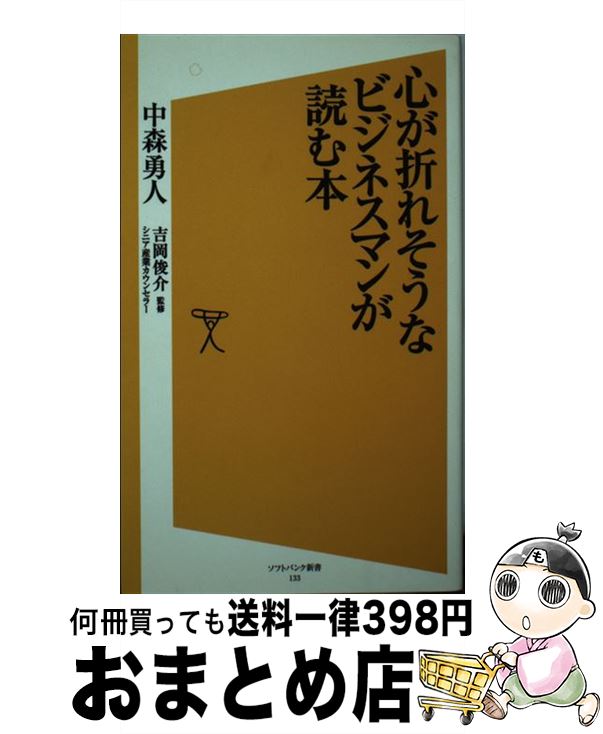 【中古】 心が折れそうなビジネスマンが読む本 / 中森 勇人, 吉岡 俊介(シニア産業カウンセラー) / ソフトバンククリエイティブ [新書]【宅配便出荷】