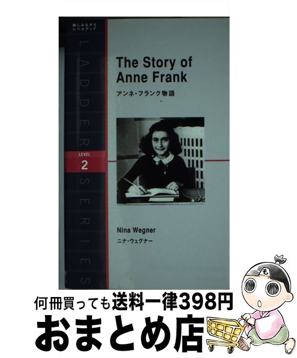 【中古】 アンネ・フランク物語 / ニーナ・ウェグナー / IBCパブリッシング [単行本（ソフトカバー）]【宅配便出荷】