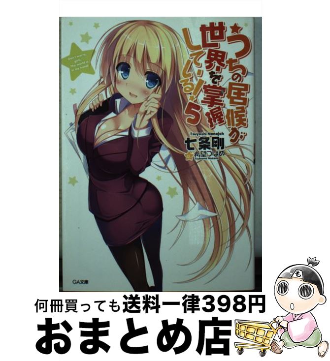 著者：七条 剛, 希望 つばめ出版社：SBクリエイティブサイズ：文庫ISBN-10：4797374713ISBN-13：9784797374711■こちらの商品もオススメです ● うちの居候が世界を掌握している！ 2 / 七条 剛, 希望 つばめ / SBクリエイティブ [文庫] ● うちの居候が世界を掌握している！ 3．5 / 七条 剛, 希望 つばめ / SBクリエイティブ [文庫] ● うちの居候が世界を掌握している！ 6 / 七条 剛, 希望 つばめ / SBクリエイティブ [文庫] ● うちの居候が世界を掌握している！ 3 / 七条 剛, 希望 つばめ / SBクリエイティブ [文庫] ● うちの居候が世界を掌握している！ 4 / 七条 剛, 希望 つばめ / SBクリエイティブ [文庫] ● うちの居候が世界を掌握している！ 7 / 七条 剛, 希望 つばめ / SBクリエイティブ [文庫] ● うちの居候が世界を掌握している！ 9 / 七条 剛, 希望 つばめ / SBクリエイティブ [文庫] ● うちの居候が世界を掌握している！ 8 / 七条 剛, 希望 つばめ / SBクリエイティブ [文庫] ■通常24時間以内に出荷可能です。※繁忙期やセール等、ご注文数が多い日につきましては　発送まで72時間かかる場合があります。あらかじめご了承ください。■宅配便(送料398円)にて出荷致します。合計3980円以上は送料無料。■ただいま、オリジナルカレンダーをプレゼントしております。■送料無料の「もったいない本舗本店」もご利用ください。メール便送料無料です。■お急ぎの方は「もったいない本舗　お急ぎ便店」をご利用ください。最短翌日配送、手数料298円から■中古品ではございますが、良好なコンディションです。決済はクレジットカード等、各種決済方法がご利用可能です。■万が一品質に不備が有った場合は、返金対応。■クリーニング済み。■商品画像に「帯」が付いているものがありますが、中古品のため、実際の商品には付いていない場合がございます。■商品状態の表記につきまして・非常に良い：　　使用されてはいますが、　　非常にきれいな状態です。　　書き込みや線引きはありません。・良い：　　比較的綺麗な状態の商品です。　　ページやカバーに欠品はありません。　　文章を読むのに支障はありません。・可：　　文章が問題なく読める状態の商品です。　　マーカーやペンで書込があることがあります。　　商品の痛みがある場合があります。