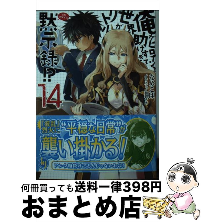 【中古】 俺がヒロインを助けすぎて世界がリトル黙示録！？ 1