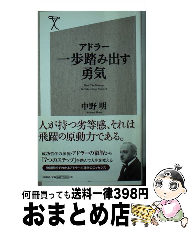 【中古】 アドラー一歩踏み出す勇気 / 中野 明 / SBクリエイティブ [新書]【宅配便出荷】