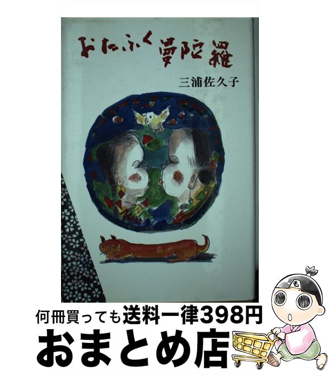 【中古】 おたふく曼陀羅 / 三浦 佐久子 / 叢文社 [単