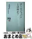 【中古】 クールジャパンとは何か？ / 太田伸之 / ディスカヴァー・トゥエンティワン [新書]【宅配便出荷】