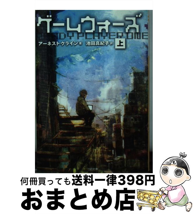 【中古】 ゲームウォーズ 上 / アーネスト・クライン, toi8, 池田 真紀子 / SBクリエイティブ [文庫]【宅配便出荷】