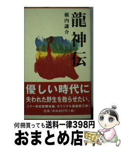 【中古】 竜神伝 / 横内 謙介 / モーニングデスク [新書]【宅配便出荷】