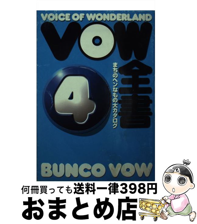 【中古】 VOW全書 まちのヘンなもの大カタログ 4 / 宝島編集部 / 宝島社 [文庫]【宅配便出荷】