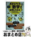 【中古】 身近なアレを数学で説明してみる 「なんでだろう？」が「そうなんだ！に変わる / 佐々木 淳 / SBクリエイティブ [新書]【宅配便出荷】