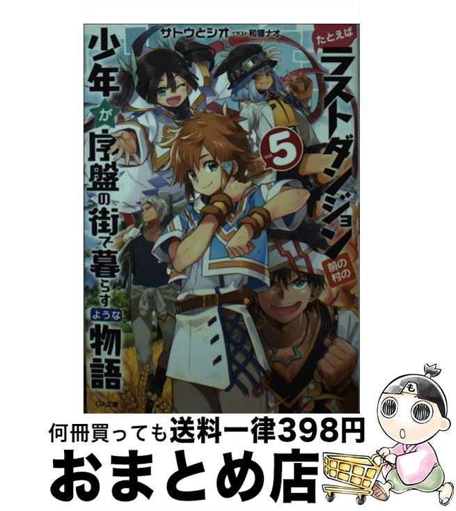 【中古】 たとえばラストダンジョン前の村の少年が序盤の街で暮らすような物語 5 / サトウとシオ, 和狸..
