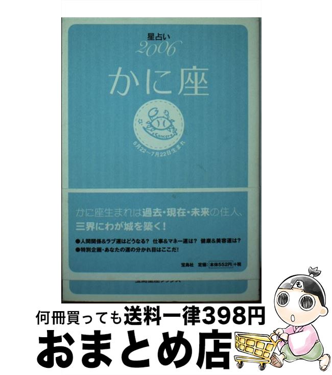 【中古】 星占い2006かに座 6月22～7月22日生まれ / 聖 紫吹 / 宝島社 [文庫]【宅配便出荷】