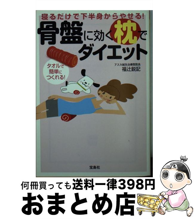 【中古】 寝るだけで下半身からやせる！骨盤に効く枕でダイエット / 福辻 鋭記 (アスカ鍼灸治療院院長)..