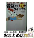 【中古】 寝るだけで下半身からやせる！骨盤に効く枕でダイエット / 福辻 鋭記 (アスカ鍼灸治療院院長) / 宝島社 文庫 【宅配便出荷】