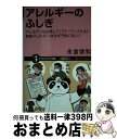 【中古】 アレルギーのふしぎ アレルゲンは合体してパワーアップする？ / 永倉 俊和 / SBクリエ ...