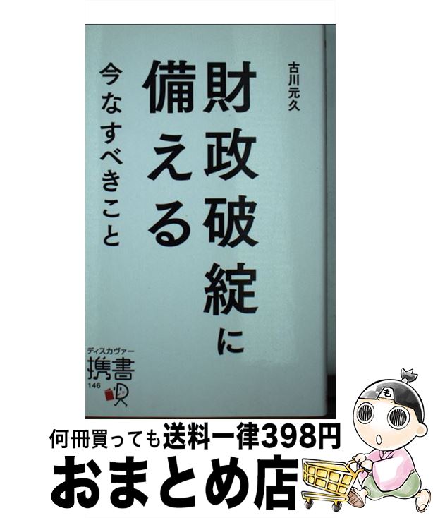 【中古】 財政破綻に備える 今なすべきこと / 古川元久 / ディスカヴァー・トゥエンティワン [新書]【宅配便出荷】