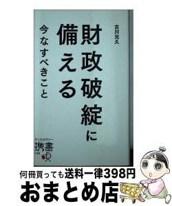 【中古】 財政破綻に備える 今なすべきこと / 古川元久 / ディスカヴァー・トゥエンティワン [新書]【宅配便出荷】