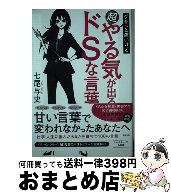 【中古】 グサっと痛いけど超やる気が出るドSな言葉 / 七尾 与史 / すばる舎 [単行本]【宅配便出荷】