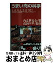 楽天もったいない本舗　おまとめ店【中古】 うまい肉の科学 牛・豚・鶏・羊・猪・鹿・馬まで肉好きなら読まずには / 肉食研究会, 成瀬 宇平 / SBクリエイティブ [新書]【宅配便出荷】