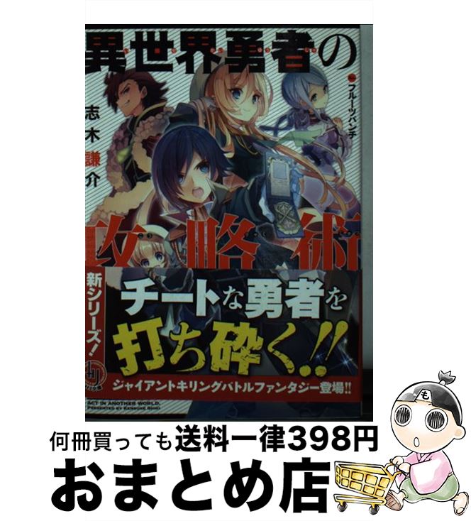 著者：志木 謙介, フルーツパンチ出版社：ホビージャパンサイズ：文庫ISBN-10：4798612375ISBN-13：9784798612379■通常24時間以内に出荷可能です。※繁忙期やセール等、ご注文数が多い日につきましては　発送まで72時間かかる場合があります。あらかじめご了承ください。■宅配便(送料398円)にて出荷致します。合計3980円以上は送料無料。■ただいま、オリジナルカレンダーをプレゼントしております。■送料無料の「もったいない本舗本店」もご利用ください。メール便送料無料です。■お急ぎの方は「もったいない本舗　お急ぎ便店」をご利用ください。最短翌日配送、手数料298円から■中古品ではございますが、良好なコンディションです。決済はクレジットカード等、各種決済方法がご利用可能です。■万が一品質に不備が有った場合は、返金対応。■クリーニング済み。■商品画像に「帯」が付いているものがありますが、中古品のため、実際の商品には付いていない場合がございます。■商品状態の表記につきまして・非常に良い：　　使用されてはいますが、　　非常にきれいな状態です。　　書き込みや線引きはありません。・良い：　　比較的綺麗な状態の商品です。　　ページやカバーに欠品はありません。　　文章を読むのに支障はありません。・可：　　文章が問題なく読める状態の商品です。　　マーカーやペンで書込があることがあります。　　商品の痛みがある場合があります。