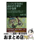 【中古】 ビックリするほど遺伝子工学がわかる本 遺伝子診断から難病の治療薬、クローン、出生前診断、 / 生田 哲 / SBクリエイティブ ..